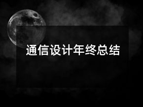通信設(shè)計年終總結(jié)