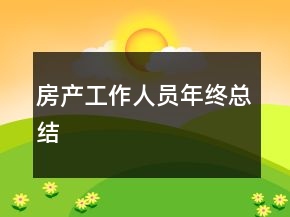 房產工作人員年終總結
