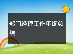 部門經(jīng)理工作年終總結(jié)