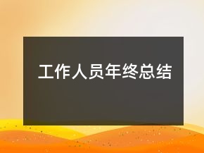 工作人員年終總結(jié)