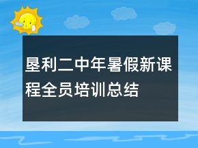 墾利二中年暑假新課程全員培訓(xùn)總結(jié)