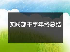 實(shí)踐部干事年終總結(jié)