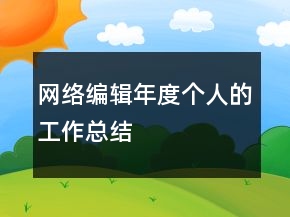 網(wǎng)絡編輯年度個人的工作總結(jié)
