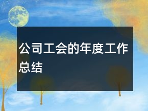 公司工會(huì)的年度工作總結(jié)