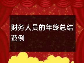 財(cái)務(wù)人員的年終總結(jié)范例