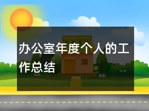 辦公室年度個人的工作總結(jié)