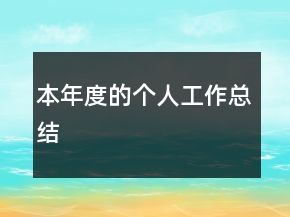本年度的個(gè)人工作總結(jié)