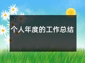 個人年度的工作總結(jié)