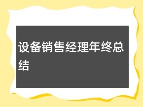 設(shè)備銷售經(jīng)理年終總結(jié)
