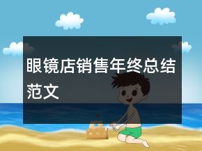 眼鏡店銷售年終總結(jié)范文