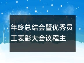 年終總結(jié)會(huì)暨優(yōu)秀員工表彰大會(huì)議程主持詞
