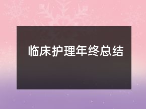 臨床護(hù)理年終總結(jié)