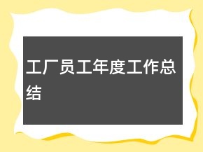 工廠員工年度工作總結(jié)