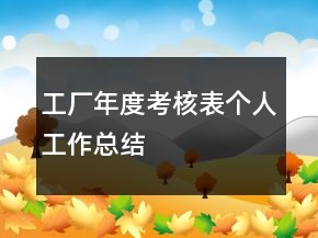 工廠年度考核表個(gè)人工作總結(jié)