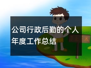 公司行政后勤的個人年度工作總結