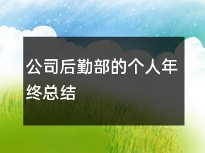 公司后勤部的個人年終總結(jié)
