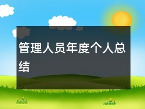 管理人員年度個人總結(jié)