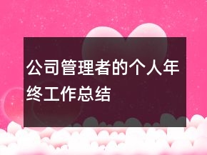 公司管理者的個(gè)人年終工作總結(jié)