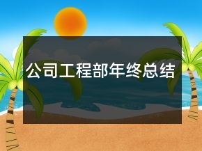 公司工程部年終總結