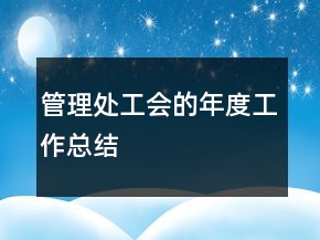 管理處工會(huì)的年度工作總結(jié)