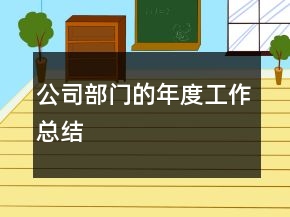 公司部門的年度工作總結(jié)