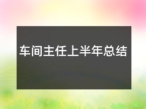 車間主任上半年總結(jié)