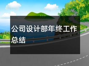 公司設(shè)計部年終工作總結(jié)
