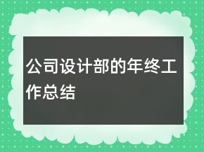 公司設(shè)計(jì)部的年終工作總結(jié)