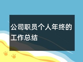 公司職員個(gè)人年終的工作總結(jié)