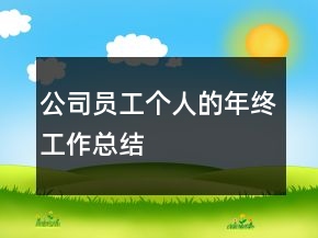 公司員工個人的年終工作總結(jié)