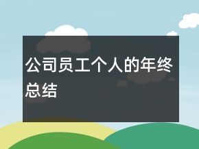 公司員工個人的年終總結(jié)