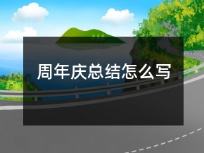 周年慶總結(jié)怎么寫(xiě)