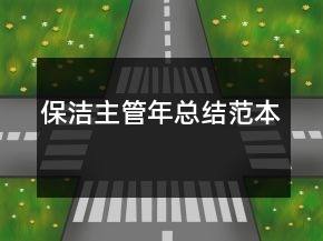 保潔主管年總結(jié)范本