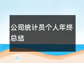 公司統(tǒng)計員個人年終總結(jié)