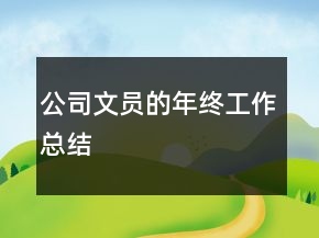 公司文員的年終工作總結(jié)