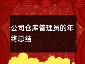 公司倉(cāng)庫(kù)管理員的年終總結(jié)