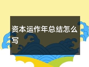 資本運作年總結怎么寫