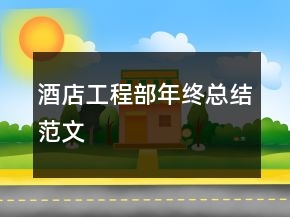 酒店工程部年終總結(jié)范文