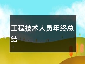 工程技術(shù)人員年終總結(jié)