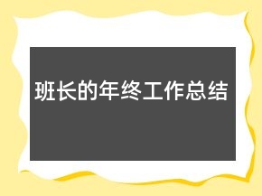 班長的年終工作總結(jié)