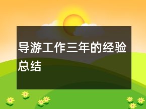 導(dǎo)游工作三年的經(jīng)驗總結(jié)