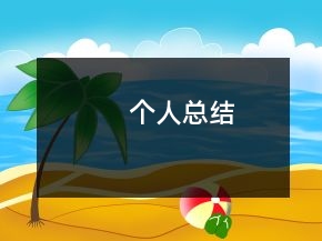 個(gè)人總結(jié)