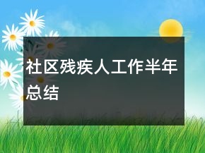 社區(qū)殘疾人工作半年總結(jié)