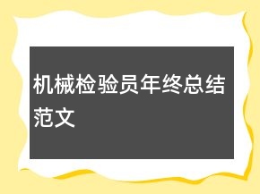 機(jī)械檢驗(yàn)員年終總結(jié)范文