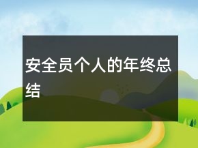 安全員個(gè)人的年終總結(jié)