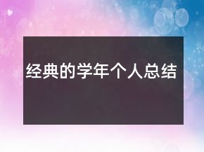 經(jīng)典的學(xué)年個人總結(jié)