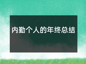內(nèi)勤個(gè)人的年終總結(jié)