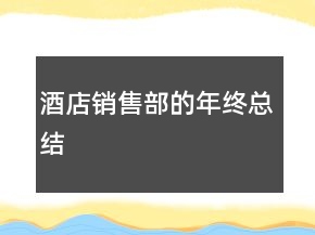 酒店銷售部的年終總結(jié)