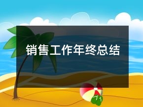 銷售工作年終總結(jié)