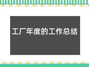 工廠年度的工作總結(jié)